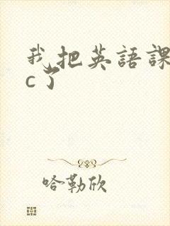 我把英语课代表c了