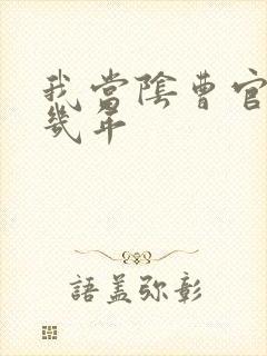 我当阴曹官的那几年封面