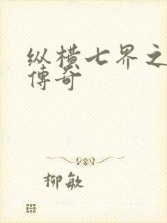 纵横七界之魔帝传奇