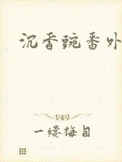 沉香豌番外封面