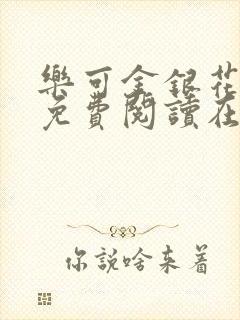 乐可金银花全文免费阅读在线
