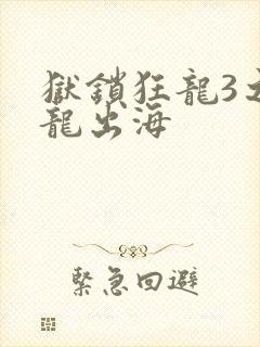 狱锁狂龙3之潜龙出海