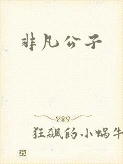 非凡公子
