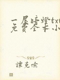 一屋暗灯txt免费全本小说电子书封面