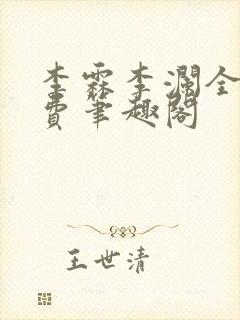 李霖李澜全文免费笔趣阁