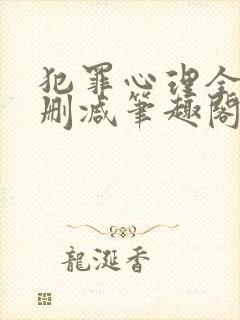 犯罪心理全文无删减笔趣阁