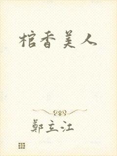 棺香美人