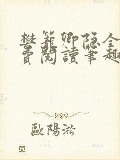 樊笼卿隐全文免费阅读笔趣阁