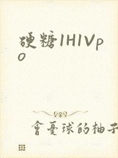 硬糖1H1Vpo