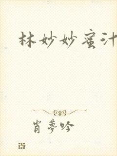 林妙妙蜜汁樱桃