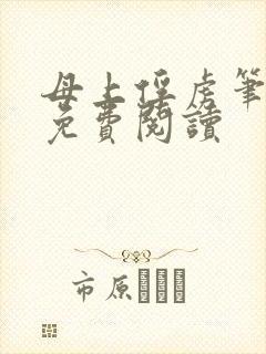 母上俘虏笔趣阁免费阅读封面