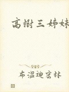 高树三姊妹
