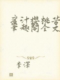蜜汁樱桃苦咖啡笔趣阁全文免费阅读封面
