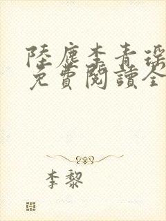 陆尘李青瑶小说免费阅读全文