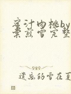 蜜汁肉桃by梨棠煎雪完整版