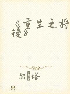 《重生之将门毒后》