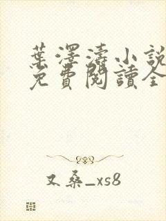 叶泽涛小说全文免费阅读全文
