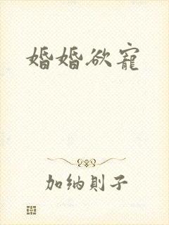 婚婚欲宠