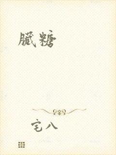 脏糖