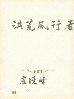 洪荒风行者