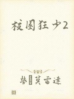 校园狂少2