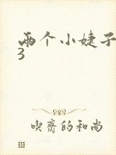 两个小婕子交换3