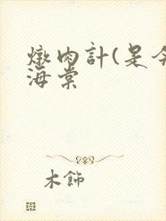 炖肉计(是今)海棠