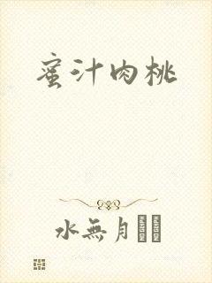 蜜汁肉桃