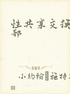 性共享交换俱乐部