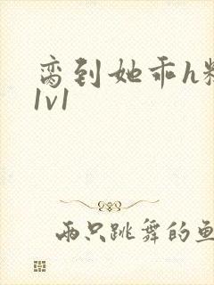 脔到她乖h糙汉1v1
