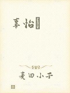 辜怡媃