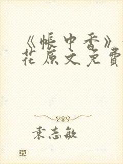 《帐中香》金银花原文免费阅读封面