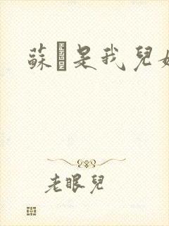 苏枂是我儿媳妇