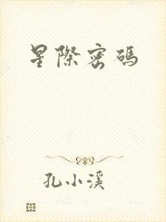 星际密码