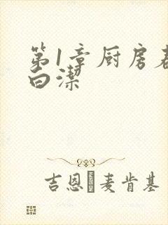 第1章厨房春潮白洁
