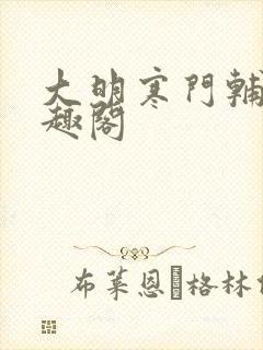 大明寒门辅臣笔趣阁封面