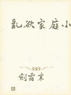 乱欲家庭小说