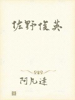 佐野俊英