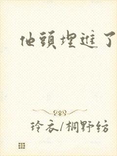 他头埋进了花蕊