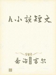 h小说短文