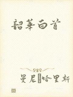 韶华白首