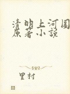 清明上河图密码原著小说封面