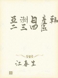 亚洲日产韩国一二三四区