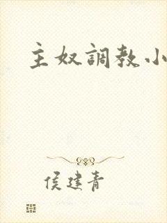 主奴调教小说