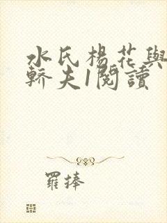 水氏杨花与十二轿夫1阅读