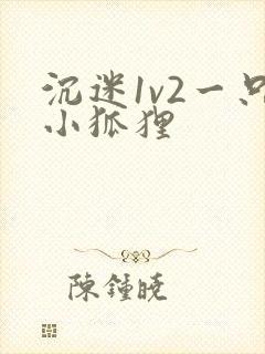 沉迷1v2一只小狐狸