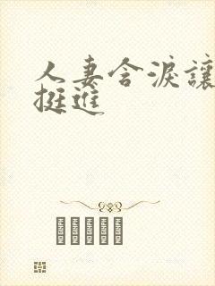 人妻含泪让粗大挺进