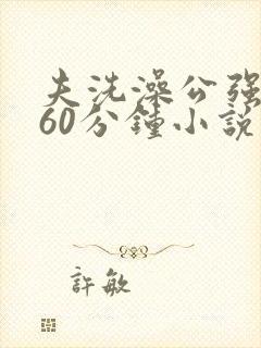 夫洗澡公强我了60分钟小说