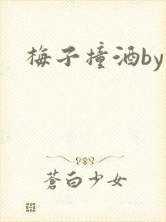 梅子撞酒by八