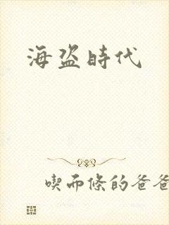 海盗时代